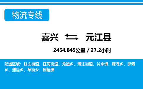 嘉兴到元江县物流专线-嘉兴至元江县货运公司