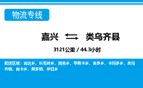 嘉兴到类乌齐县物流专线-嘉兴至类乌齐县货运公司