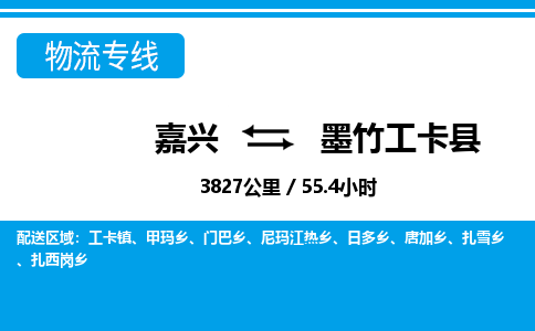 嘉兴到墨竹工卡县物流专线-嘉兴至墨竹工卡县货运公司