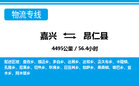 嘉兴到昂仁县物流专线-嘉兴至昂仁县货运公司