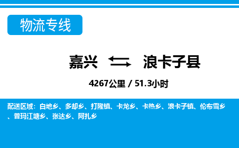 嘉兴到浪卡子县物流专线-嘉兴至浪卡子县货运公司