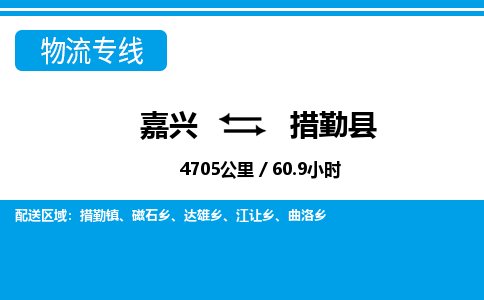 嘉兴到措勤县物流专线-嘉兴至措勤县货运公司