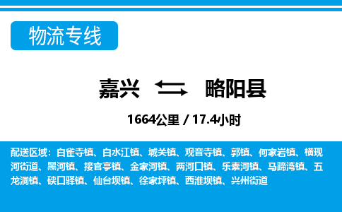 嘉兴到略阳县物流专线-嘉兴至略阳县货运公司