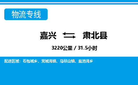 嘉兴到肃北县物流专线-嘉兴至肃北县货运公司