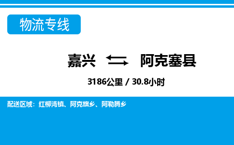 嘉兴到阿克塞县物流专线-嘉兴至阿克塞县货运公司