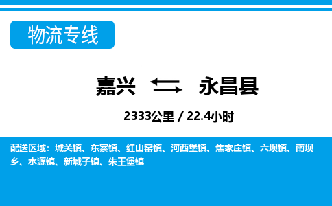 嘉兴到永昌县物流专线-嘉兴至永昌县货运公司