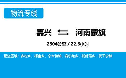 嘉兴到河南蒙旗物流专线-嘉兴至河南蒙旗货运公司