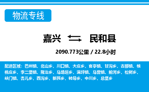 嘉兴到民和县物流专线-嘉兴至民和县货运公司