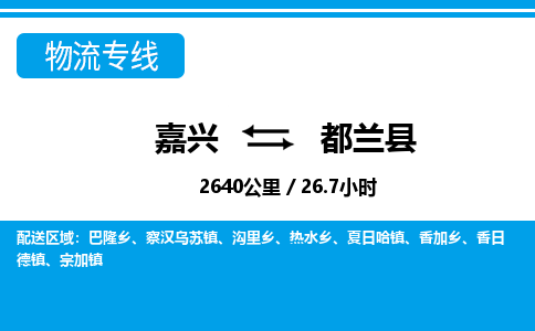 嘉兴到都兰县物流专线-嘉兴至都兰县货运公司