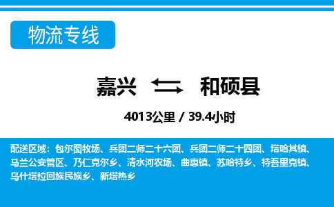 嘉兴到和硕县物流专线-嘉兴至和硕县货运公司