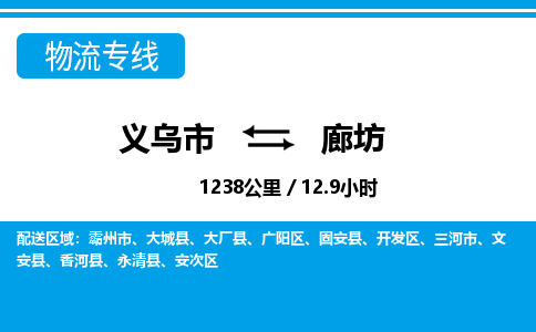 义乌市到廊坊物流专线-义乌市至廊坊货运公司