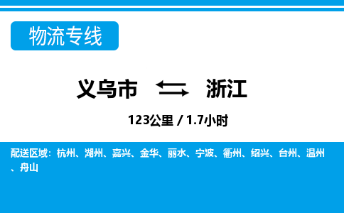 义乌市到浙江物流专线-义乌市至浙江货运公司