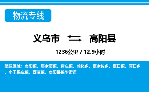 义乌市到高阳县物流专线-义乌市至高阳县货运公司