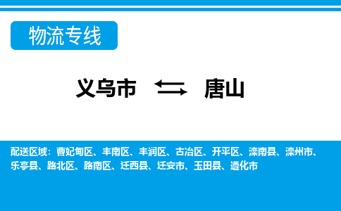 义乌市到唐山物流专线-义乌市至唐山货运公司