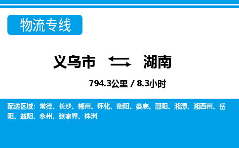 义乌市到湖南物流专线-义乌市至湖南货运公司