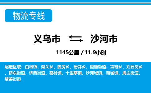 义乌市到沙河市物流专线-义乌市至沙河市货运公司