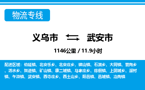 义乌市到武安市物流专线-义乌市至武安市货运公司