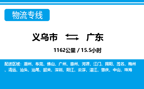 义乌市到广东物流专线-义乌市至广东货运公司