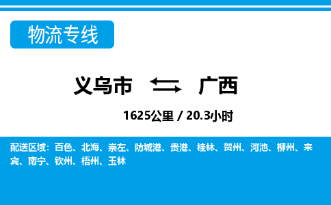 义乌市到广西物流专线-义乌市至广西货运公司