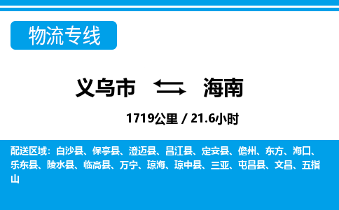 义乌市到海南物流专线-义乌市至海南货运公司