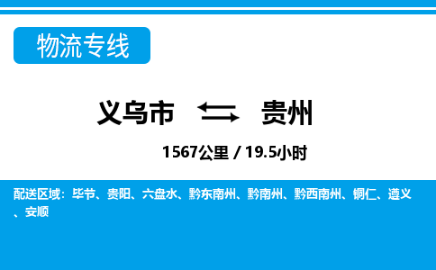 义乌市到贵州物流专线-义乌市至贵州货运公司