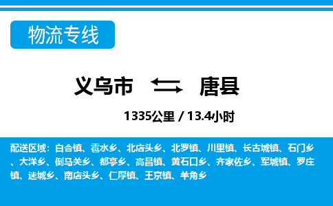 义乌市到唐县物流专线-义乌市至唐县货运公司