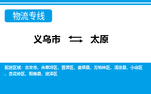 义乌市到太原物流专线-义乌市至太原货运公司