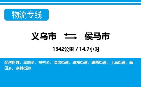 义乌市到侯马市物流专线-义乌市至侯马市货运公司