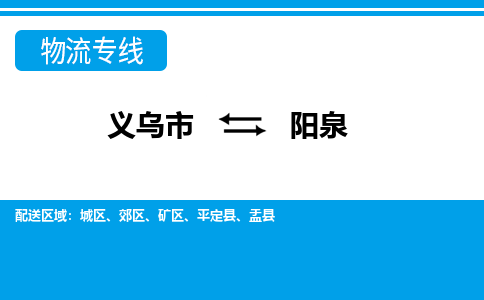 义乌市到阳泉物流专线-义乌市至阳泉货运公司