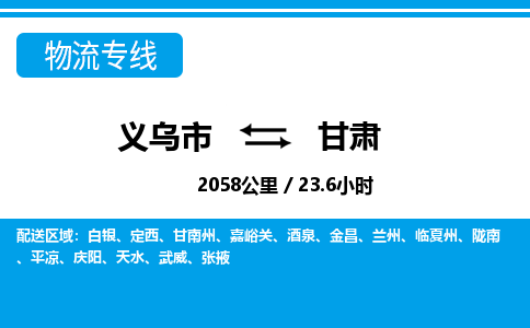 义乌市到甘肃物流专线-义乌市至甘肃货运公司