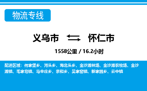 义乌市到怀仁市物流专线-义乌市至怀仁市货运公司