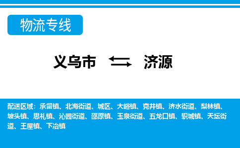 义乌市到济源物流专线-义乌市至济源货运公司