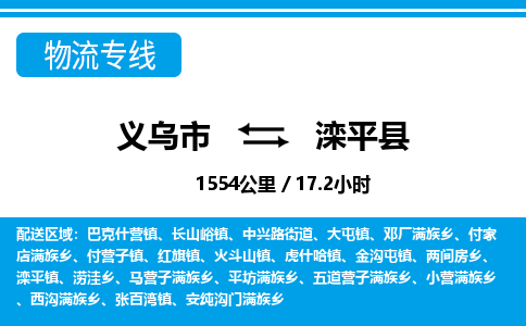 义乌市到滦平县物流专线-义乌市至滦平县货运公司