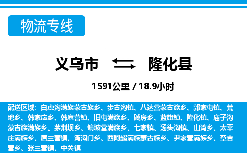 义乌市到隆化县物流专线-义乌市至隆化县货运公司