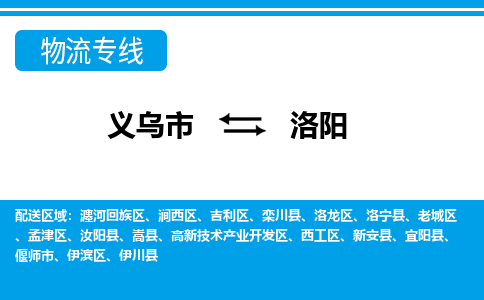 义乌市到洛阳物流专线-义乌市至洛阳货运公司