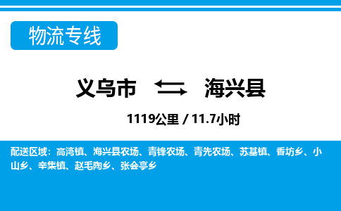 义乌市到海兴县物流专线-义乌市至海兴县货运公司