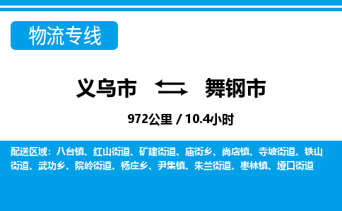 义乌市到舞钢市物流专线-义乌市至舞钢市货运公司