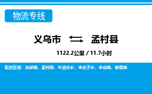 义乌市到孟村县物流专线-义乌市至孟村县货运公司