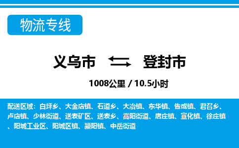 义乌市到登封市物流专线-义乌市至登封市货运公司