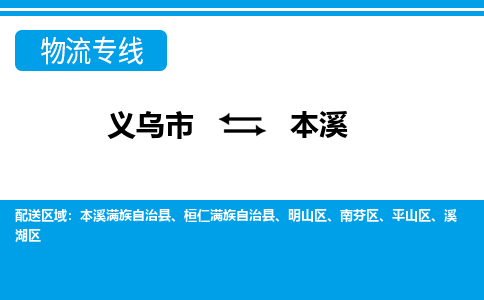 义乌市到本溪物流专线-义乌市至本溪货运公司