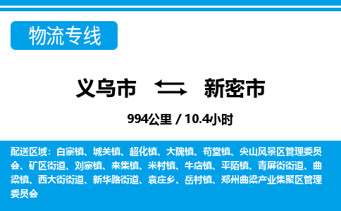 义乌市到新密市物流专线-义乌市至新密市货运公司