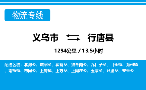 义乌市到行唐县物流专线-义乌市至行唐县货运公司