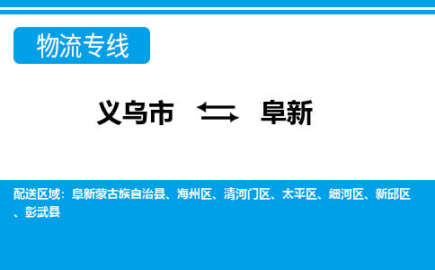 义乌市到阜新物流专线-义乌市至阜新货运公司