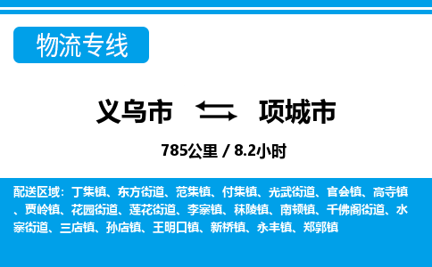 义乌市到项城市物流专线-义乌市至项城市货运公司