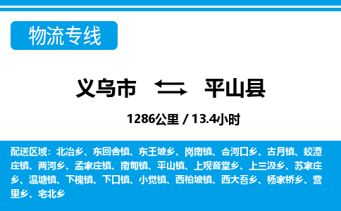 义乌市到平山县物流专线-义乌市至平山县货运公司