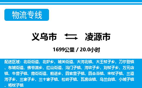 义乌市到凌源市物流专线-义乌市至凌源市货运公司