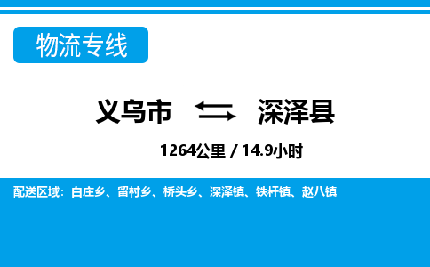 义乌市到深泽县物流专线-义乌市至深泽县货运公司