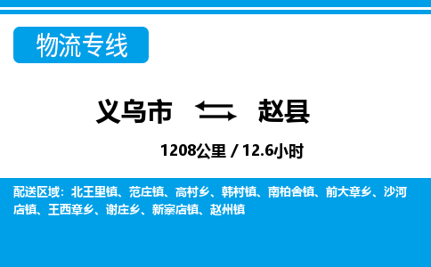 义乌市到赵县物流专线-义乌市至赵县货运公司