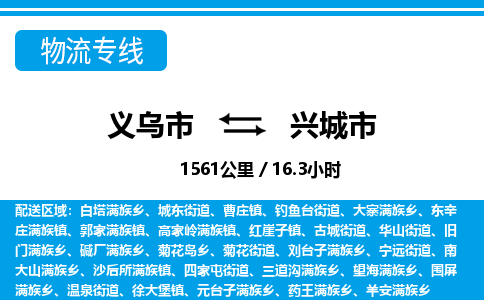 义乌市到兴城市物流专线-义乌市至兴城市货运公司