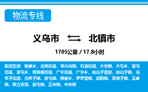 义乌市到北镇市物流专线-义乌市至北镇市货运公司